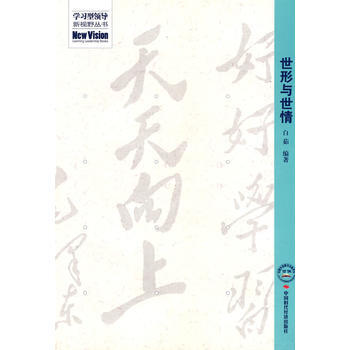 世形与世情 pdf epub mobi 电子书 下载
