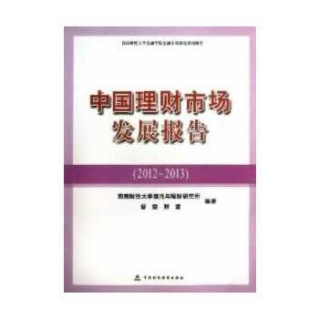 中理财市场发展报告 西南财经大学信托与理财研究所,普益财富