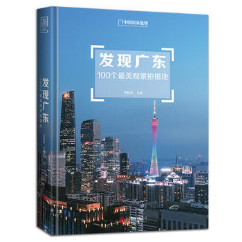 发现广东:100个美观景拍摄地 9787559619990 李栓科-RT