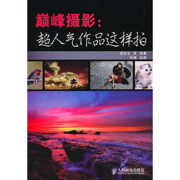 摄影-超人气作品这样拍 杨安生 ,张健 改编 pdf epub mobi 电子书 下载