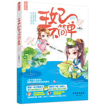 WL/王妃不簡單 白墨 古吳軒齣版社 9787554604588 pdf epub mobi 電子書 下載