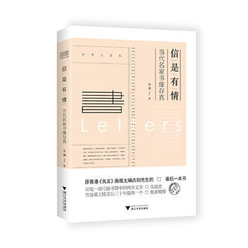 信是有情:当代名家书缘存真 9787308163644 pdf epub mobi 下载