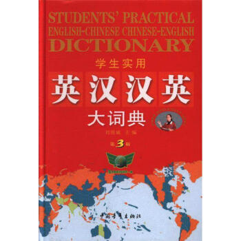 学生实用英汉汉英大词典-第3版 pdf epub mobi 电子书 下载