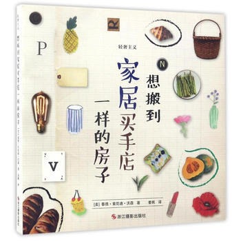 轻奢主义:想搬到家居买手店一样的房子 9787551417549 泰德·肯尼迪·沃森;姜帆
