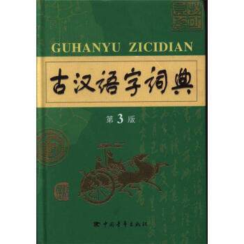 古漢語字詞典-第3版 pdf epub mobi 下载