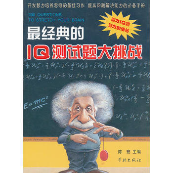 X经典的IQ测试题大挑战 陈宏 pdf epub mobi 下载
