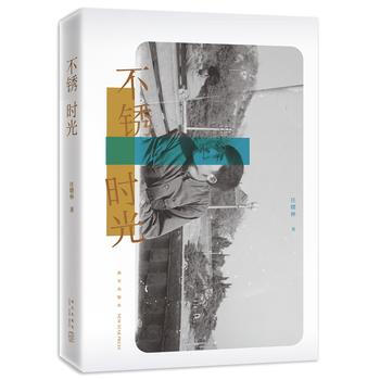 满58包邮 不锈时光 9787513328135 任曙林 新星出版社