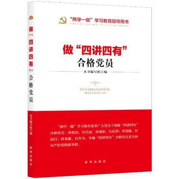 滿58包郵 做 “四講四有” 閤格黨員 9787516631997 齣版社:新華齣版社 pdf epub mobi 電子書 下載