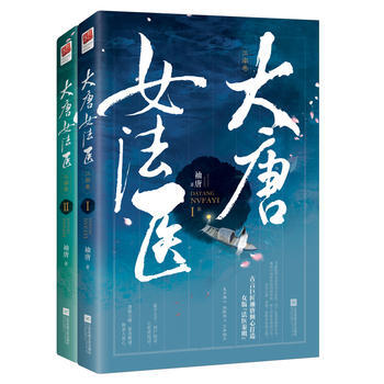 大唐女法醫 江南捲(全二冊) 9787559415653 袖唐,記憶坊齣品,有容書邦 發行
