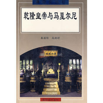 乾隆皇帝與以戛爾尼 pdf epub mobi 電子書 下載