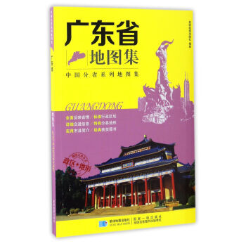 滿58包郵 中國分省係列地圖集 廣東省地圖集 9787547122778 星球地圖齣版社 pdf epub mobi 下载