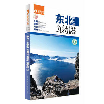 東北自助遊第4版 藏羚羊旅行指南編輯部作 pdf epub mobi 下载