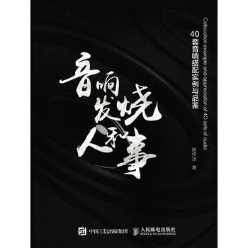 音响发烧人和事 陈怀冰 pdf epub mobi 下载