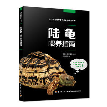 陆龟喂养指南 9787518413324 pdf epub mobi 下载
