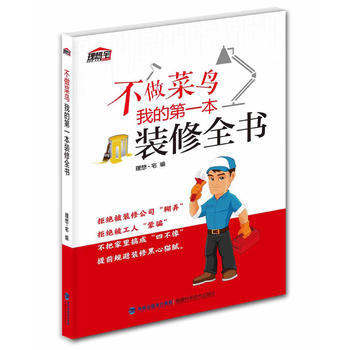 不做菜鸟，我的本装修全书 9787533552633 pdf epub mobi 下载