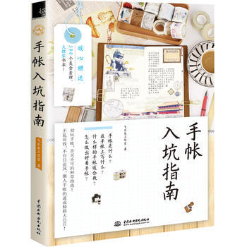 手帐入坑指南 9787517053132 pdf epub mobi 电子书 下载