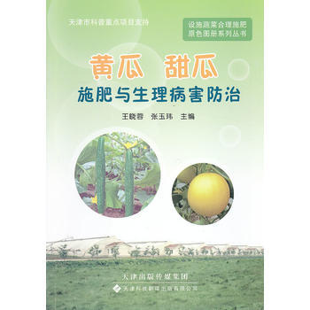 黄瓜 甜瓜施肥与生理病害防治 王晓蓉,张玉玮 pdf epub mobi 电子书 下载