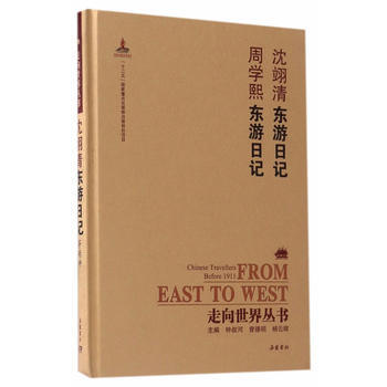 满58包邮 走向世界丛书(续编):沈翊清东游日记 周学熙东游日记 97875538058 pdf epub mobi 下载