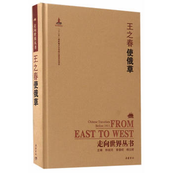 满58包邮 走向世界丛书(续编):使俄草 9787553806174 钟叔河,曾德明,杨 pdf epub mobi 下载