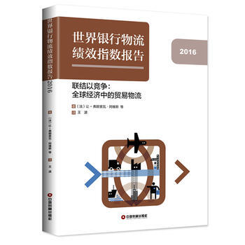 世界银行物流绩效指数报告:2016年:联结以竞争：全球经济中的贸易物流 978750476 pdf epub mobi 电子书 下载