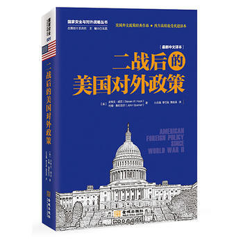 二戰後的美國對外政策-最新中文譯本