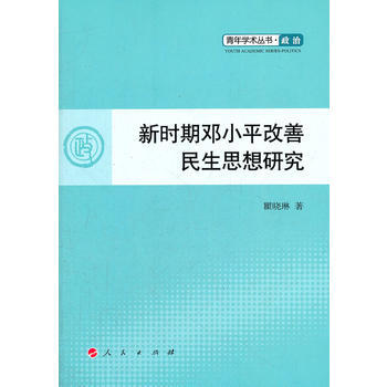 新时期邓改善民生思想研究—青年学术丛书 政治