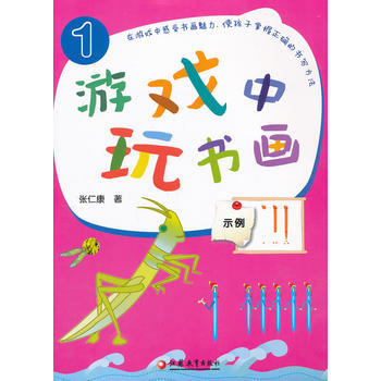 游戏中玩书画-1 pdf epub mobi 电子书 下载