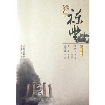 满58包邮 文化楚雄 禄丰 9787222165755 朱江 云南人民出版社 pdf epub mobi 下载