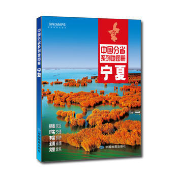 中国分省系列地图册:宁夏(2016年全新版) 9787503189371 中图北斗文化传媒