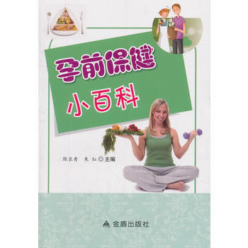 孕前保健小百科 pdf epub mobi 电子书 下载