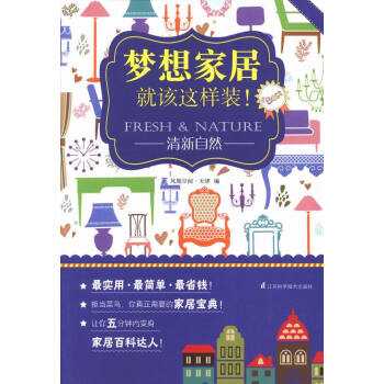 清新自然-梦想家居就该这样装! 家居 书籍 pdf epub mobi 下载