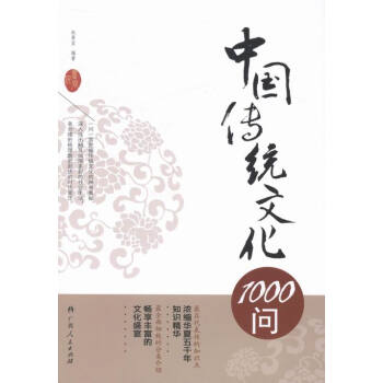 中國傳統文化1000問 文化 書籍 pdf epub mobi 下载