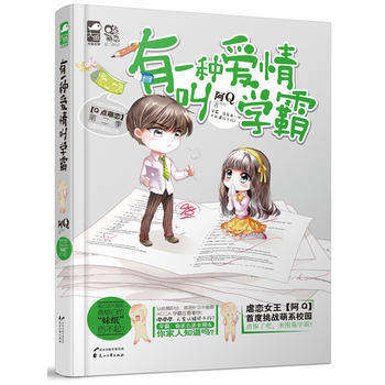 WL/有一种爱情叫学霸 出版社:花山文艺出版社 花山文艺出版社 9787551119085
