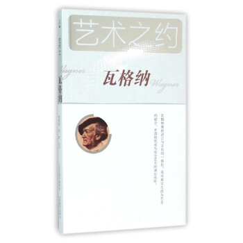 瓦格納-藝術之約-附贈瓦梅納名麯CD 音樂 書籍