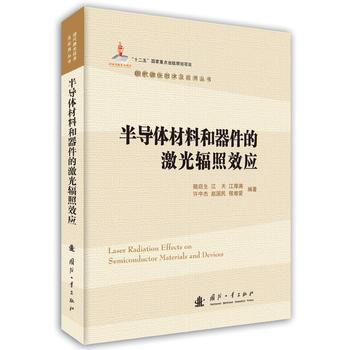 半导体材料和器件的激光辐照效应/现代激光技术及应用丛 陆启生