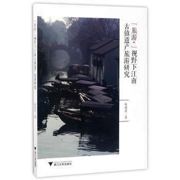 滿58包郵 “旅遊+”視野下江南古鎮遺産旅遊研究 9787308169950 張苗熒 浙 pdf epub mobi 下载