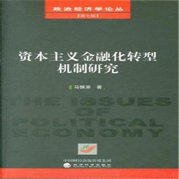 资本主义金融化转型机制研究