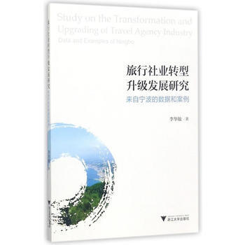 满58包邮 旅行社业转型升级发展研究:来自宁波的数据和案例 9787308169226