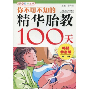 你不可不知的精华胎教100天 pdf epub mobi 电子书 下载