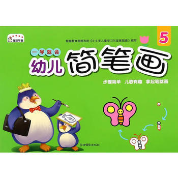一学就会幼儿简笔画-5 pdf epub mobi 电子书 下载