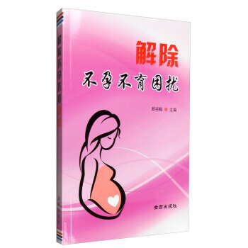 解除不孕不育困扰 pdf epub mobi 电子书 下载