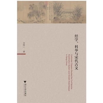 满58包邮 经学、科举与宋代古文 9787308175012 方笑一 浙江大学出版社 pdf epub mobi 下载