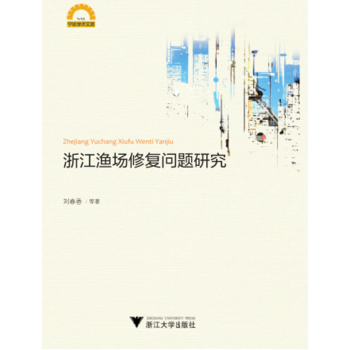 满58包邮 浙江渔场修复问题研究 9787308174206 刘春香 浙江大学出版社 pdf epub mobi 电子书 下载