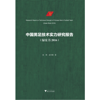 满58包邮 中国男足技术实力研究报告(绿皮书 2016) 9787308174145 张