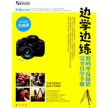 正版 边学边练-数码单反摄影完全自学手册 一白 9787508830384