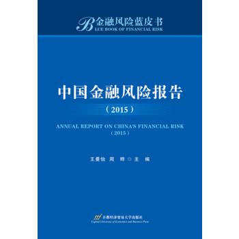 正版 中國金融風險報告(2015) 王曼怡,周曄 9787563824441 pdf epub mobi 電子書 下載