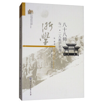 满58包邮 八十八师与一 二八淞沪抗战/当代浙江学术文库 9787517824367 徐 pdf epub mobi 电子书 下载