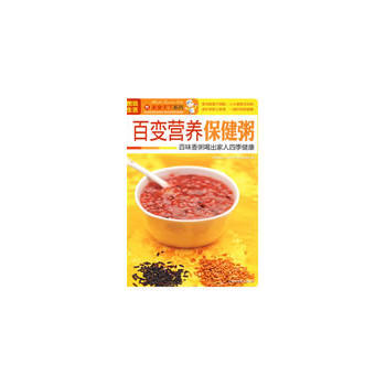 正版 图说生活——百变营养保健粥 《图说生活.美食天下系列》编委会 9787542742