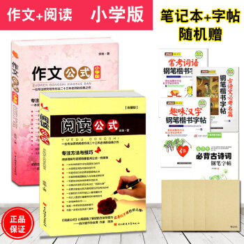 【收藏版】阅读公式作文公式(小学版) 小学生语文阅读理解与写作指导余地小升初阅读作文辅导书满分作文大