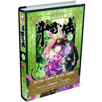 正版 斗罗大陆(精装典藏版)2 唐家三少 9787556205080 pdf epub mobi 电子书 下载